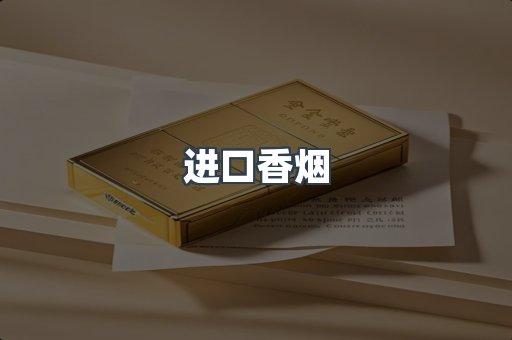 进口香烟